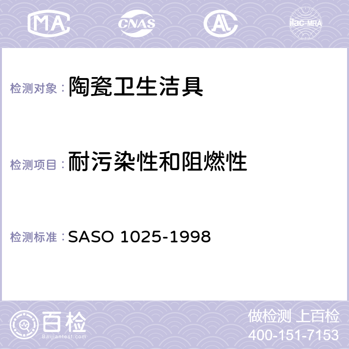 耐污染性和阻燃性 陶瓷卫生洁具—通用要求 SASO 1025-1998 5.10