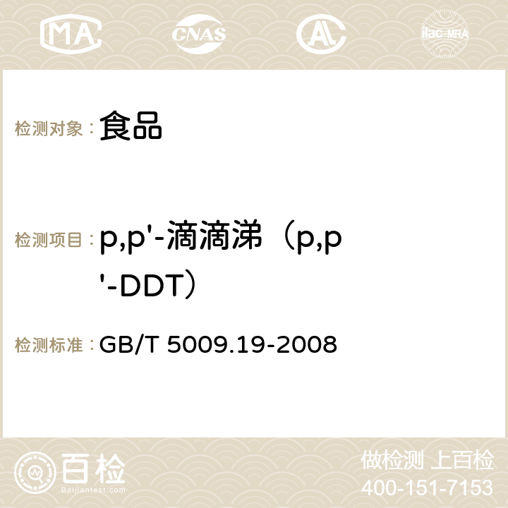 p,p'-滴滴涕（p,p'-DDT） 食品中有机氯农药多组分残留量的测定 GB/T 5009.19-2008