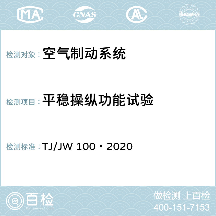 平稳操纵功能试验 TJ/JW 100-2020 分布式网络智能模块机车空气制动控制系统暂行技术规范 TJ/JW 100—2020