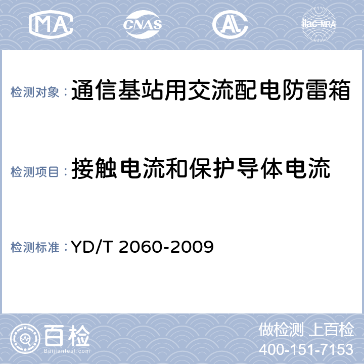 接触电流和保护导体电流 通信基站用交流配电防雷箱 YD/T 2060-2009 5.10.3