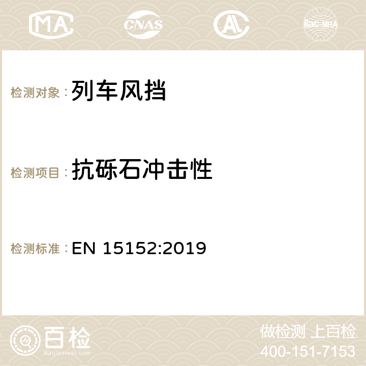 抗砾石冲击性 EN 15152:2019 《铁路应用-列车风挡》  6.4、附件C