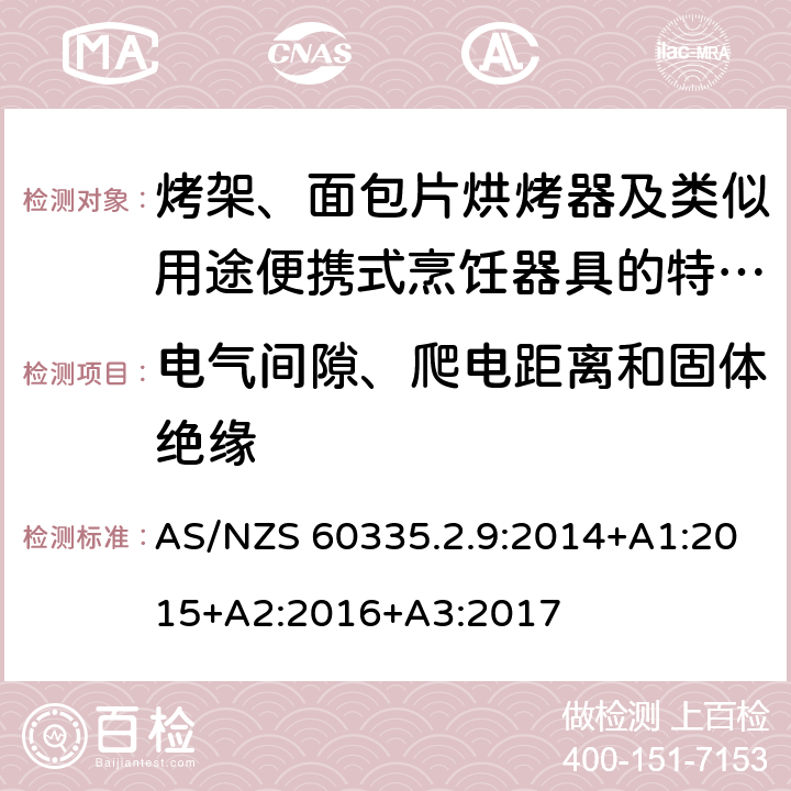 電氣間隙、爬電距離和固體絕緣 家用和類似用途電器的安全　烤架、面包片烘烤器及類似用途便攜式烹飪器具的特殊要求 AS/NZS 60335.2.9:2014+A1:2015+A2:2016+A3:2017 29