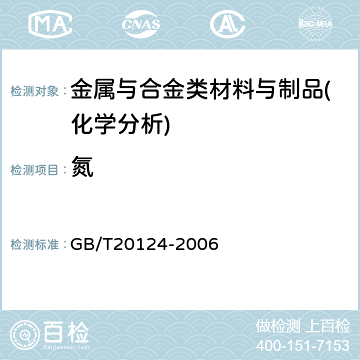 氮 钢铁氮含量的测定惰性气体融熔热导法（常规方法） GB/T20124-2006