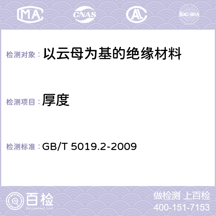 厚度 GB/T 5019.2-2009 以云母为基的绝缘材料 第2部分:试验方法