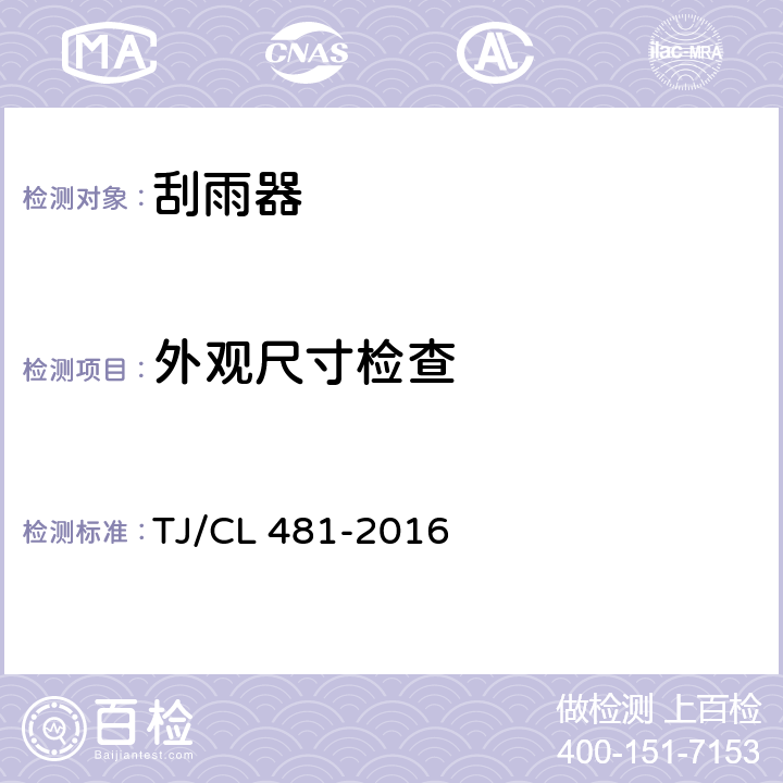 外观尺寸检查 TJ/CL 481-2016 动车组刮雨器暂行技术条件  6.1