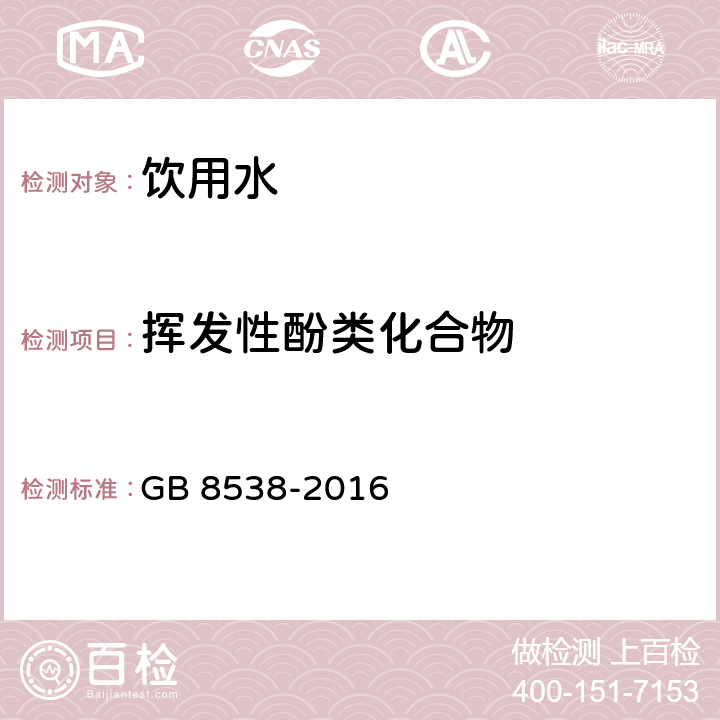 挥发性酚类化合物 食品安全国家标准 饮用天然矿泉水检验方法 GB 8538-2016 46