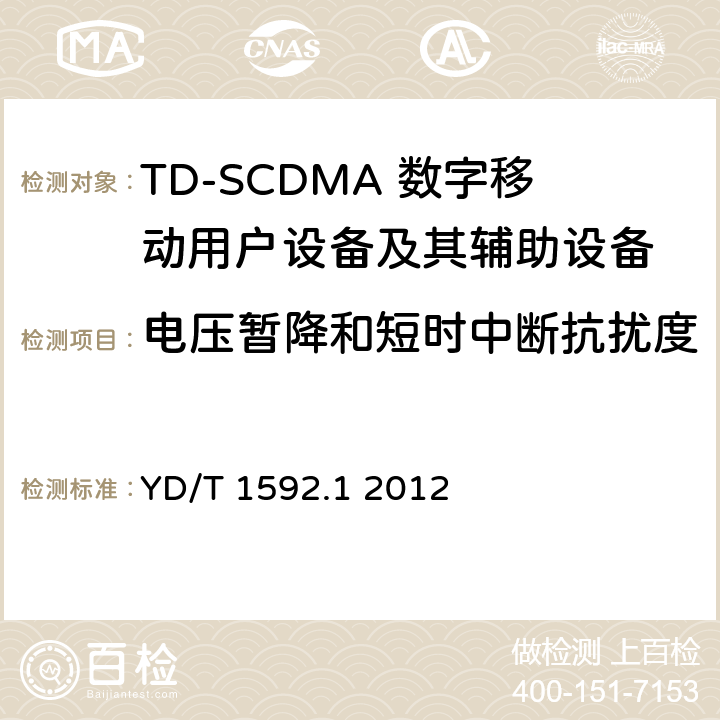 电压暂降和短时中断抗扰度 2GHz TD-SCDMA数字蜂窝移动通信系统电磁兼容性要求和测量方法 第1部分：用户设备及其辅助设备 YD/T 1592.1 2012 7.2