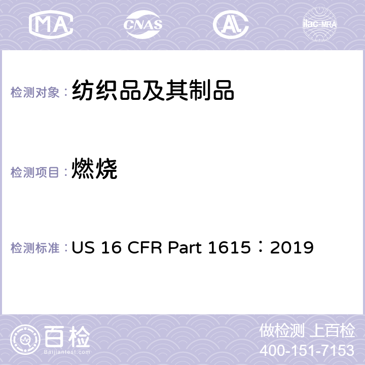 燃烧 儿童睡衣易燃性标准：尺寸 0-6X US 16 CFR Part 1615：2019