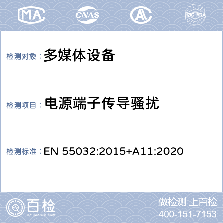 电源端子传导骚扰 多媒体设备电磁兼容-发射要求 EN 55032:2015+A11:2020 AnnexA A.3