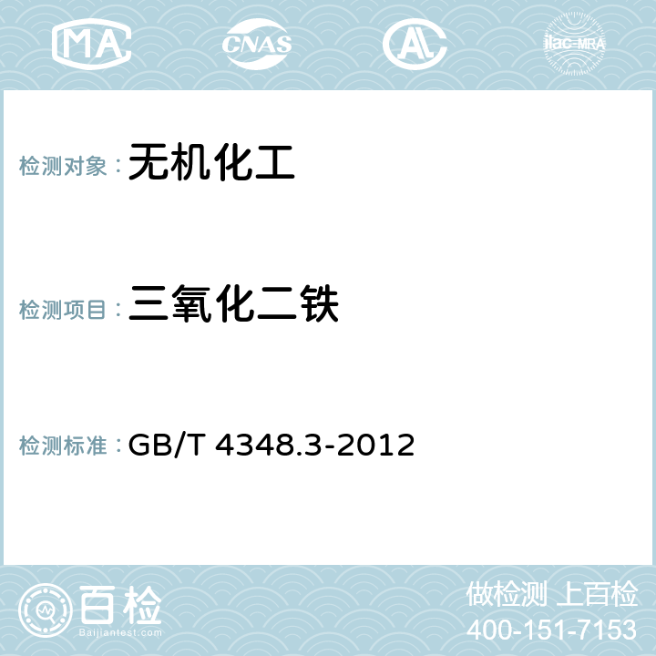 三氧化二铁 工业用氢氧化纳 铁含量的测定 1，10-菲啰啉分光光度法 GB/T 4348.3-2012