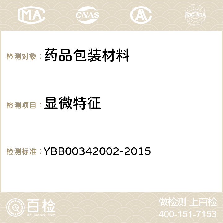 显微特征 国家药包材标准 多层共挤输液用膜、袋通则 YBB00342002-2015