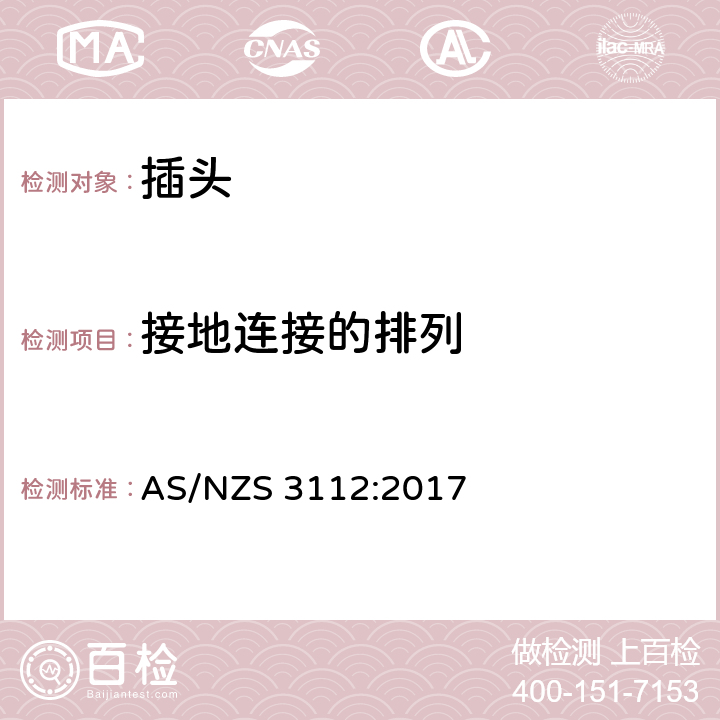 接地连接的排列 认可和测试规格: 插头和插座 AS/NZS 3112:2017 2.10