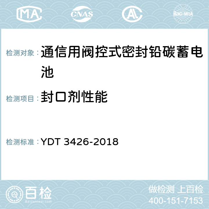 封口剂性能 YD/T 3426-2018 通信用阀控式密封铅碳蓄电池