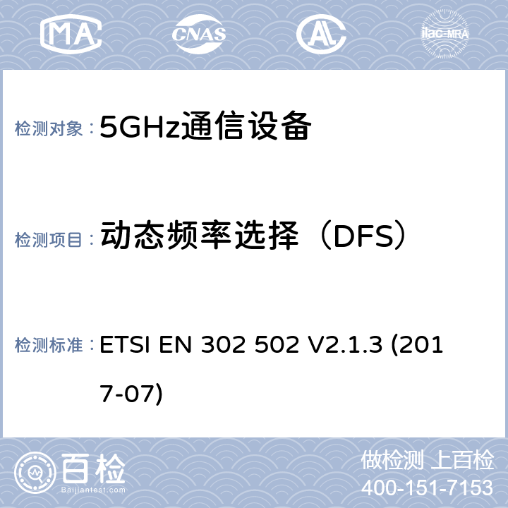 动态频率选择（DFS） 无线接入系统(WAS); 5.8GHz固定宽带数据传输系统; 无线电频谱接入统一标准 ETSI EN 302 502 V2.1.3 (2017-07) 5.4.6