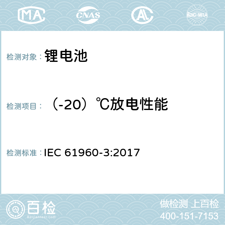 （-20）℃放电性能 含碱性或其它非酸性电解质的蓄电池和蓄电池组－便携式锂蓄电池和电池组－第3部分：方形和圆柱形锂蓄电池及其组成的电池组 IEC 61960-3:2017 7.3.2