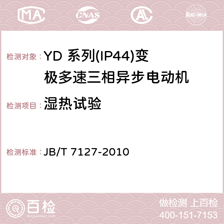 湿热试验 YD 系列(IP44)变极多速三相异步电动机 JB/T 7127-2010 4.18