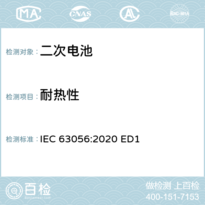 耐热性 含碱性或其它非酸性电解质的二次电池和蓄电池.电能储存系统用二次锂电池和蓄电池的安全要求 IEC 63056:2020 ED1 7.2