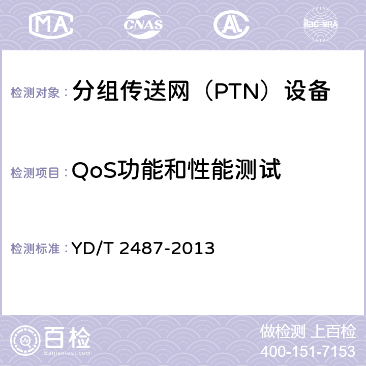 QoS功能和性能测试 分组传送网(PTN)设备测试方法 YD/T 2487-2013 9