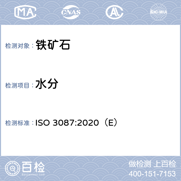 水分 铁矿－交货批水分含量的测定 ISO 3087:2020（E）