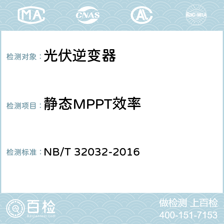 静态MPPT效率 光伏发电站逆变器效率检测技术要求 NB/T 32032-2016 7.1