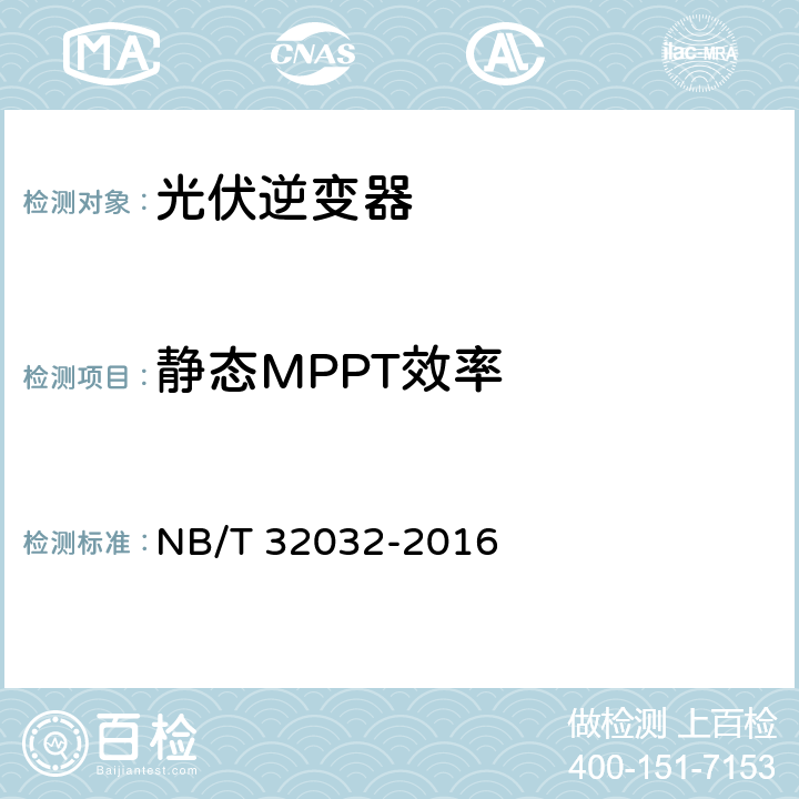 静态MPPT效率 NB/T 32032-2016 光伏发电站逆变器效率检测技术要求