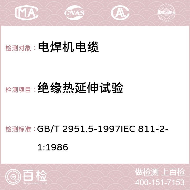 绝缘热延伸试验 电缆绝缘和护套材料通用试验方法 第2部分:弹性体混合料专用试验方法 第1节:耐臭氧试验--热延伸试验--浸矿物油试验 GB/T 2951.5-1997
IEC 811-2-1:1986 9