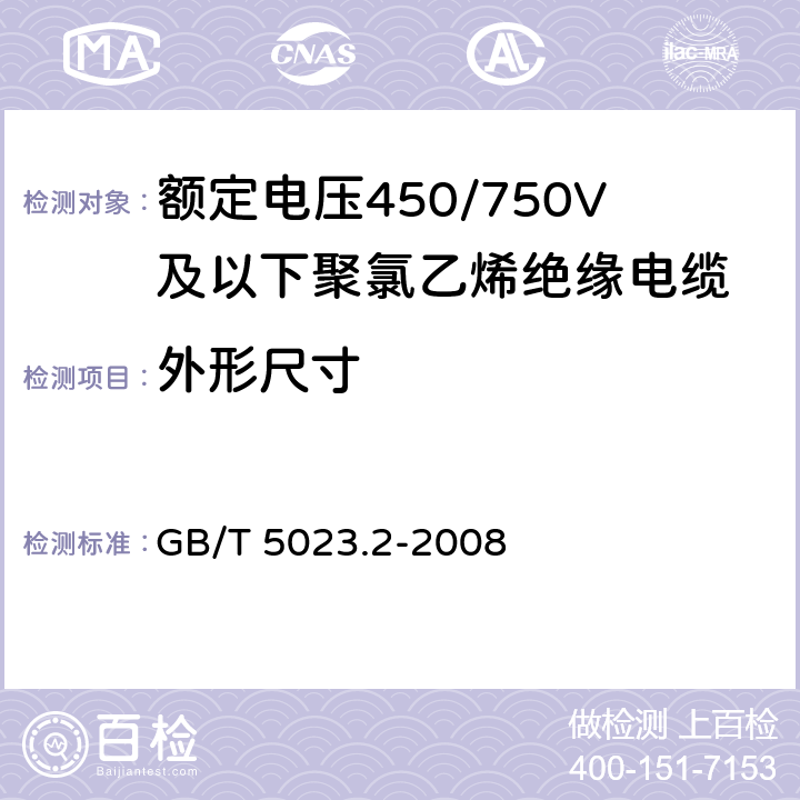 外形尺寸 《额定电压450/750V及以下聚氯乙烯绝缘电缆第2部分：试验方法》 GB/T 5023.2-2008 1.11