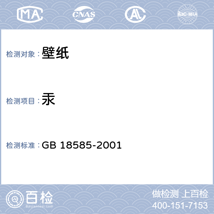 汞 室内装饰装修材料壁纸中有害物质限量 GB 18585-2001 6.1