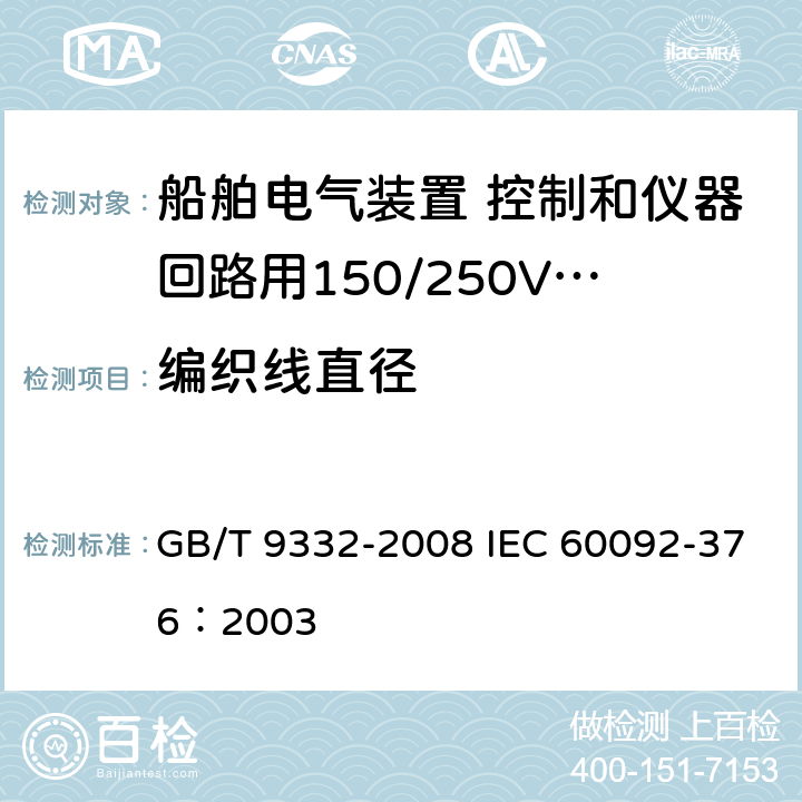 编织线直径 船舶电气装置 控制和仪器回路用150/250V(300V)电缆 GB/T 9332-2008 IEC 60092-376：2003 12.3.2