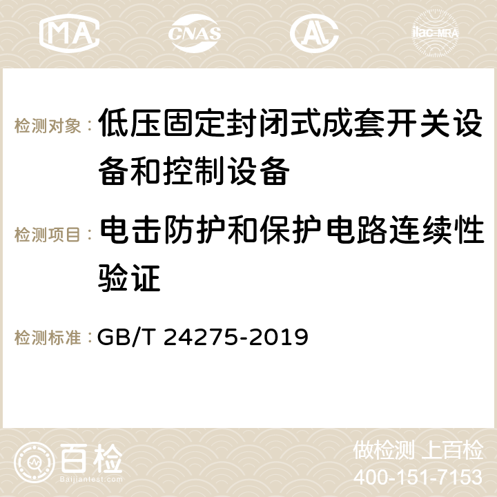 电击防护和保护电路连续性验证 低压固定封闭式成套开关设备和控制设备 GB/T 24275-2019 8.5