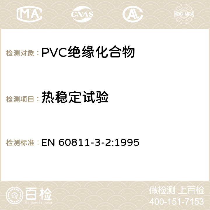 热稳定试验 EN 60811 电缆和光缆绝缘和护套材料通用试验方法 第32部分：聚氯乙烯混合料专用试验方法-失重试验-热稳定性试验 -3-2:1995 9