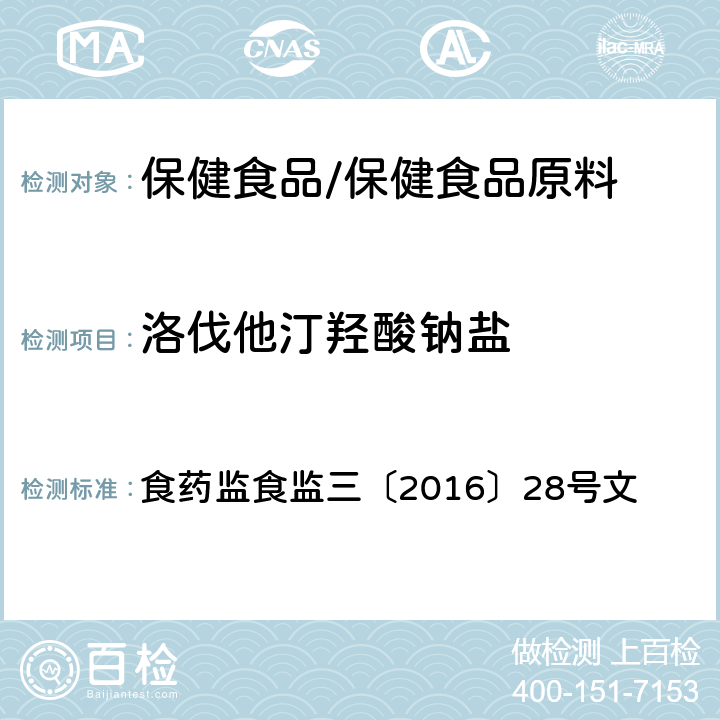 洛伐他汀羟酸钠盐 药监食监三〔2016〕28号 附件8 保健食品及其原料中洛伐他汀及类似物检验方法 食文