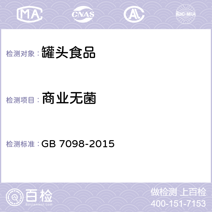商业无菌 GB 7098-2015 食品安全国家标准 罐头食品