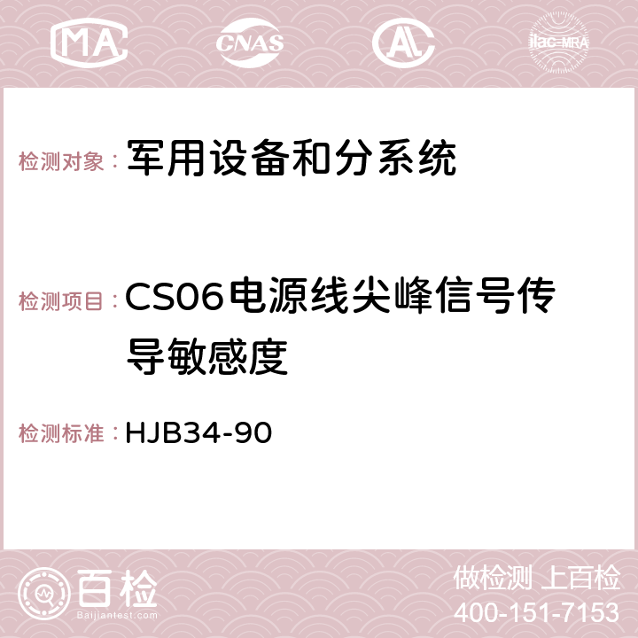 CS06电源线尖峰信号传导敏感度 舰船电磁兼容性要求 HJB34-90