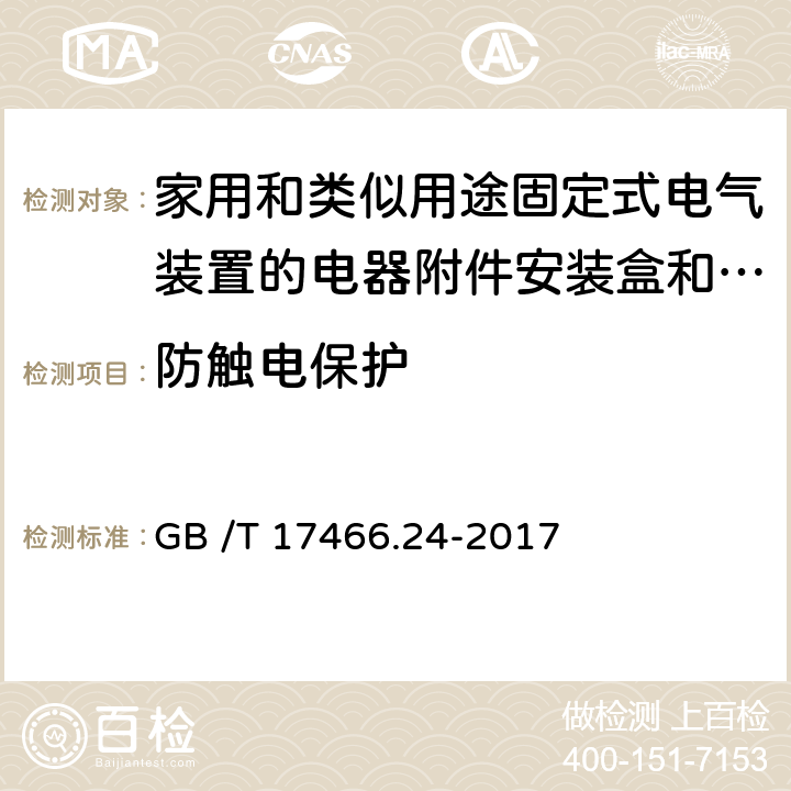 防触电保护 家用和类似用途固定式电气装置的电器附件安装盒和外壳　第24部分：住宅保护装置和其它电源功耗电器的外壳的特殊要求 GB /T 17466.24-2017 CL.10