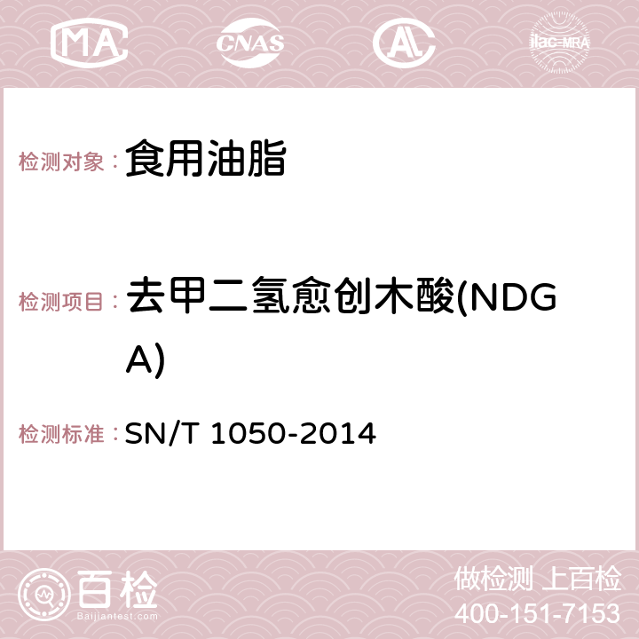 去甲二氢愈创木酸(NDGA) 进出口油脂中抗氧化剂的测定 SN/T 1050-2014