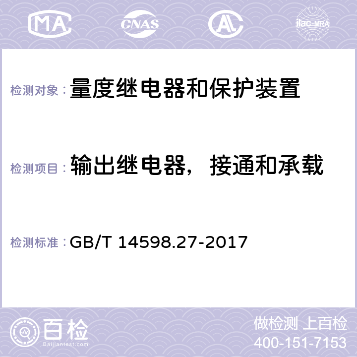 输出继电器，接通和承载 量度继电器和保护装置 第27部分：产品安全要求 GB/T 14598.27-2017 10.6.4.4