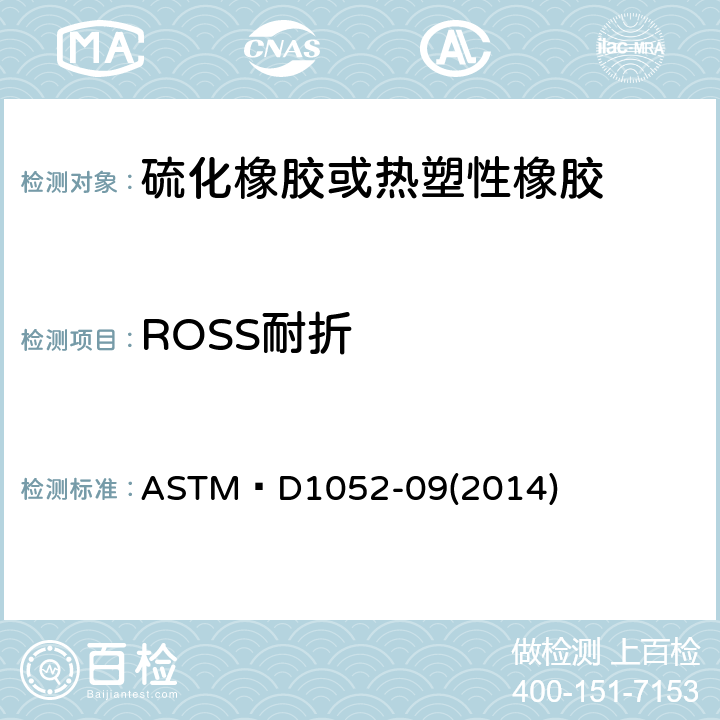 ROSS耐折 橡胶性能测试方法-用ROSS耐折机测试割口增长 
ASTM D1052-09(2014)