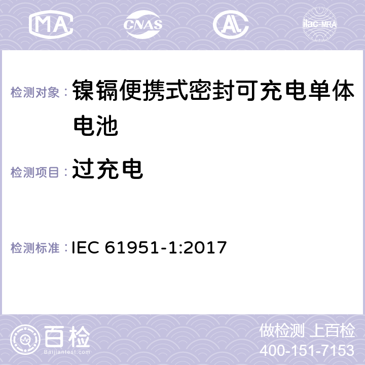 过充电 含碱性或非酸性电解质的蓄电池或电池组-镍镉便携式密封可充电单体电池：1.镍镉类 IEC 61951-1:2017 7.7