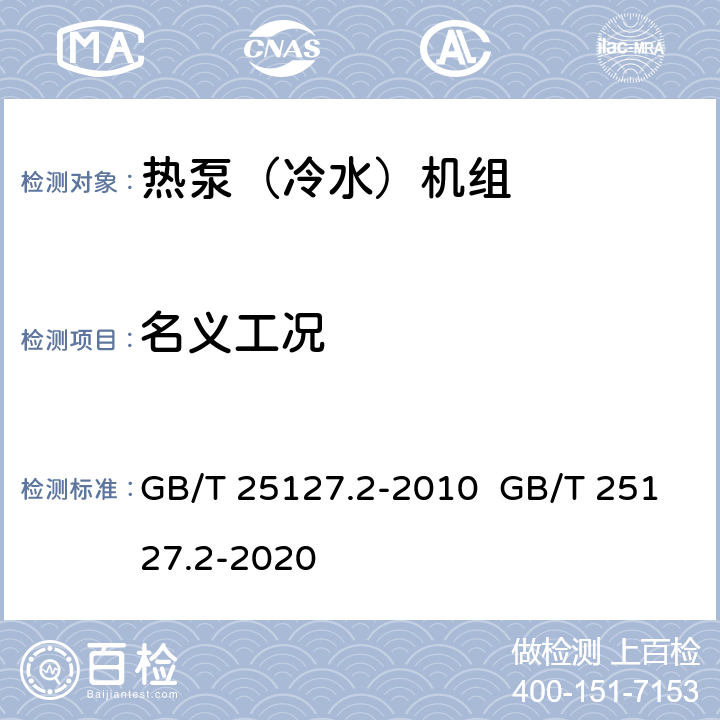 名义工况 低环境温度空气源热泵(冷水)机组 第2部分：户用及类似用途的热泵(冷水)机组 GB/T 25127.2-2010 GB/T 25127.2-2020 6.3.2