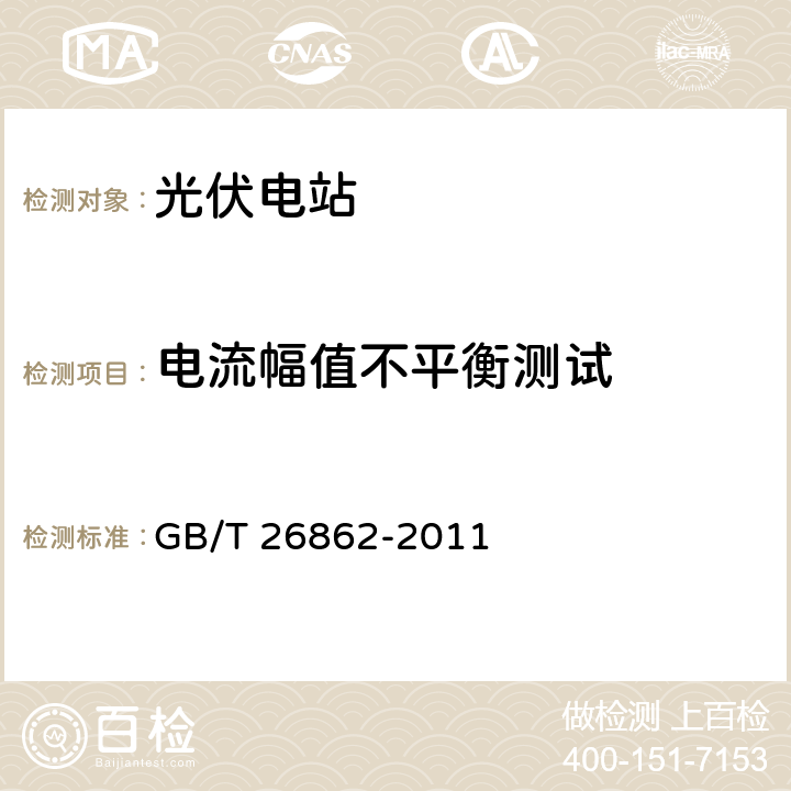 电流幅值不平衡测试 GB/T 26862-2011 电力系统同步相量测量装置检测规范