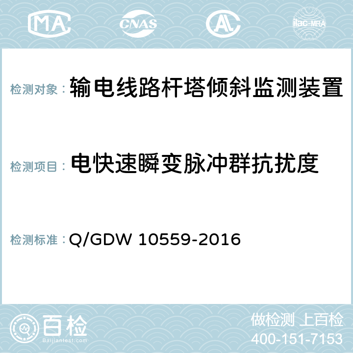 电快速瞬变脉冲群抗扰度 输电线路杆塔倾斜监测装置技术规范 Q/GDW 10559-2016 7.2.8