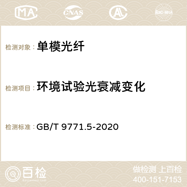 环境试验光衰减变化 GB/T 9771.5-2020 通信用单模光纤 第5部分：非零色散位移单模光纤特性