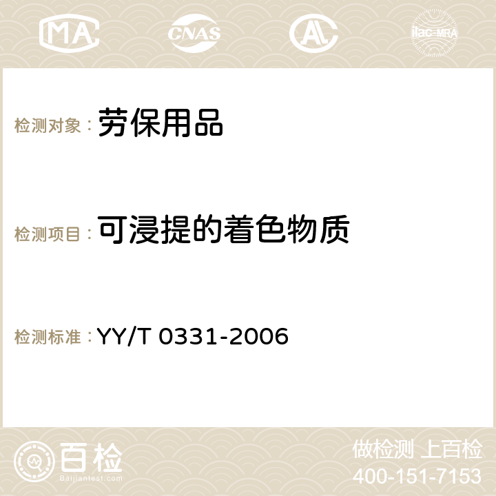 可浸提的着色物质 脱脂棉纱布、脱脂棉粘胶混纺纱布的性能要求和试验方法 YY/T 0331-2006 5.14
