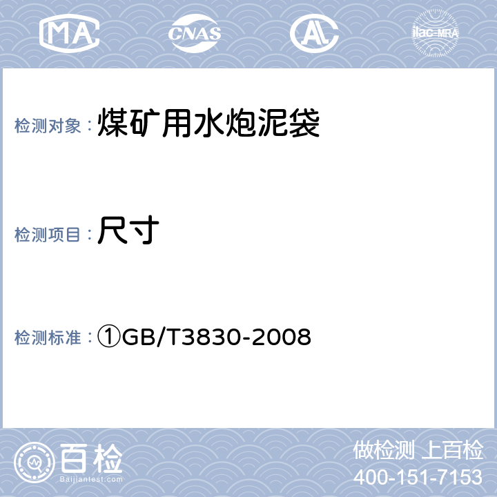 尺寸 ①软聚氯乙烯压延薄膜和片材 ①GB/T3830-2008 ①4.1/5.2,5.3