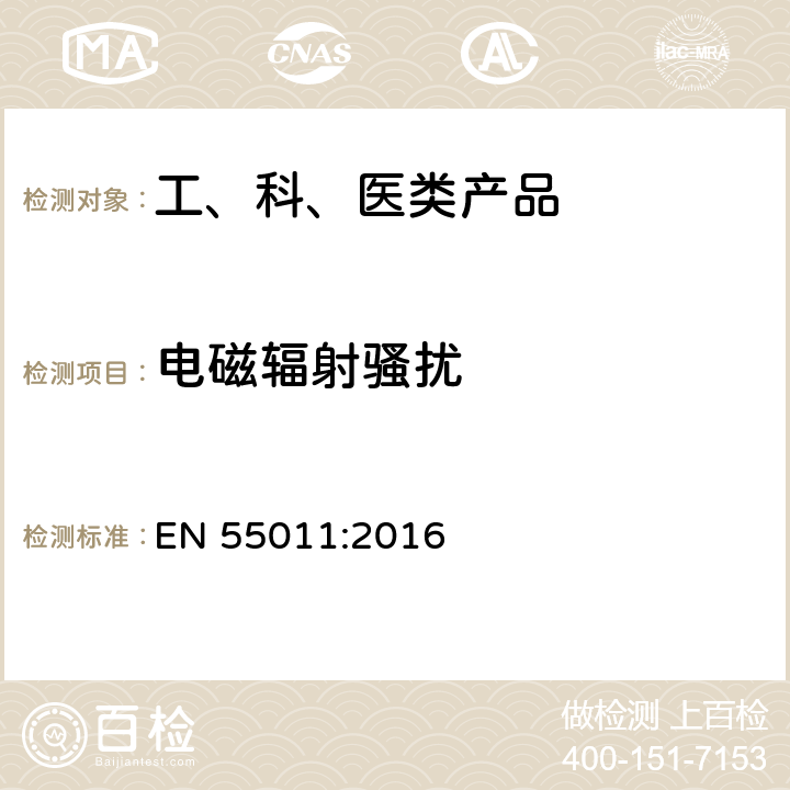 电磁辐射骚扰 工业、科学和医疗（ISM）射频设备 骚扰特性 限值和测量方法 EN 55011:2016 6.2.2.3