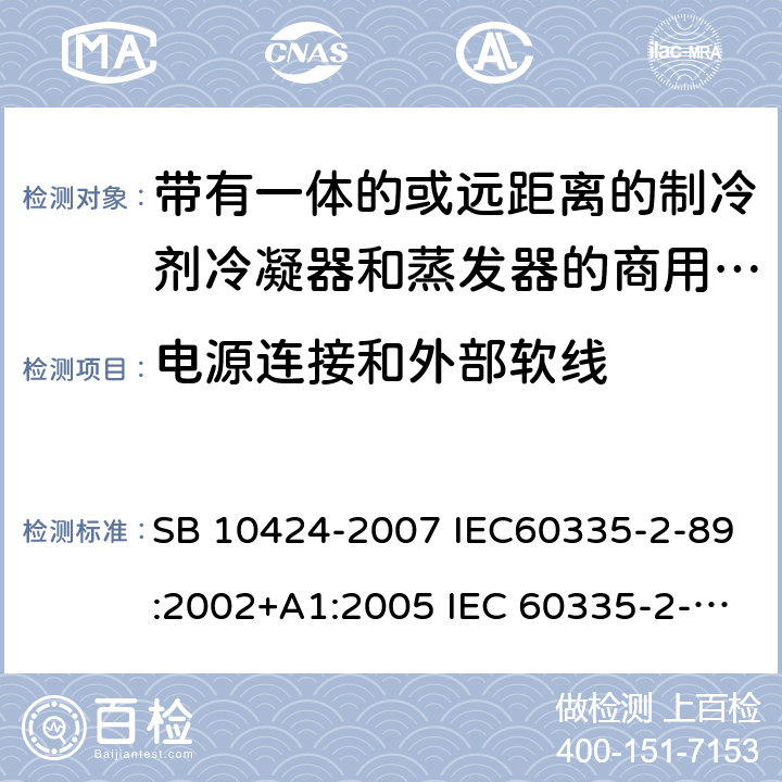 电源连接和外部软线 家用和类似用途电器的安全 自携或远置冷凝机组或压缩机的商用制冷器具的特殊要求 SB 10424-2007 IEC60335-2-89:2002+A1:2005 IEC 60335-2-89 :2010+A1:2012+A2:2015 J60335-2-89(H20) 25