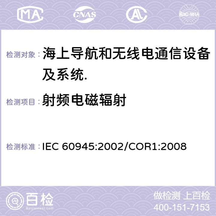 射频电磁辐射 海上导航和无线电通信设备及系统.一般要求.测试方法和要求的测试结果 IEC 60945:2002/COR1:2008 Cl.12.2
