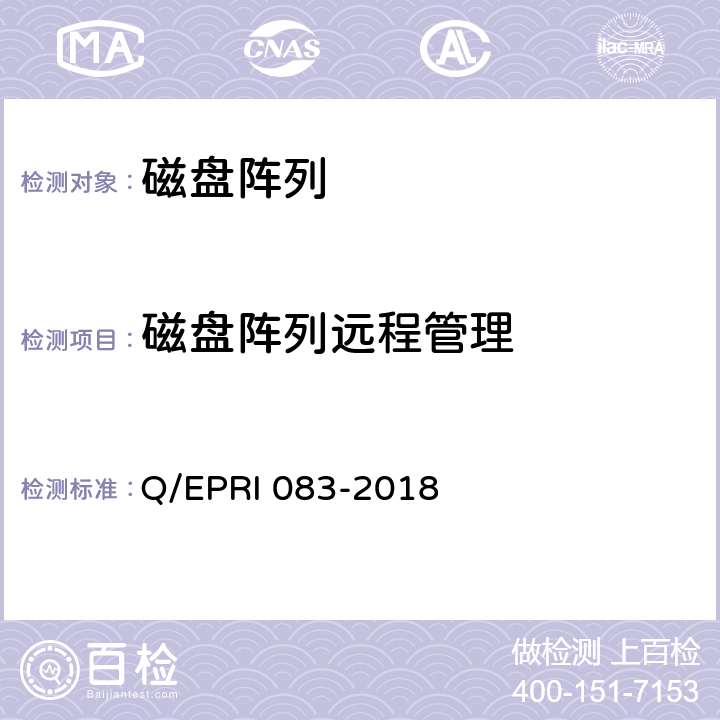 磁盘阵列远程管理 《电网调度控制系统硬件设备安全性测试方法》 Q/EPRI 083-2018 5.2.5