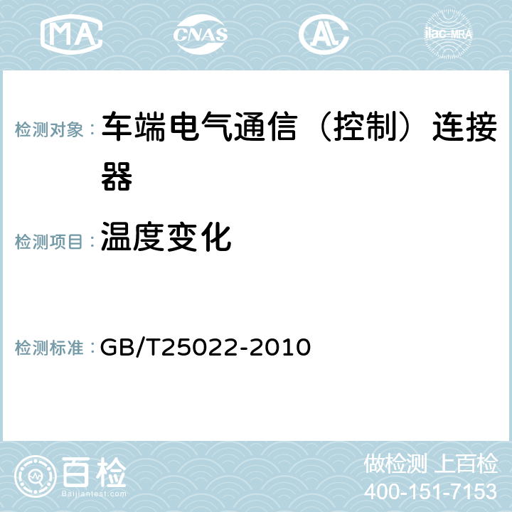 温度变化 机车车辆车端电气通信（控制）连接器 GB/T25022-2010 7.13
